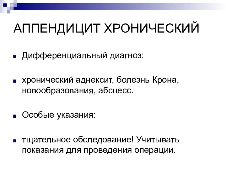 АППЕНДИЦИТ ХРОНИЧЕСКИЙ Дифференциальный диагноз: хронический аднексит, болезнь Крона, новообразования, абсцесс. Особые указания: