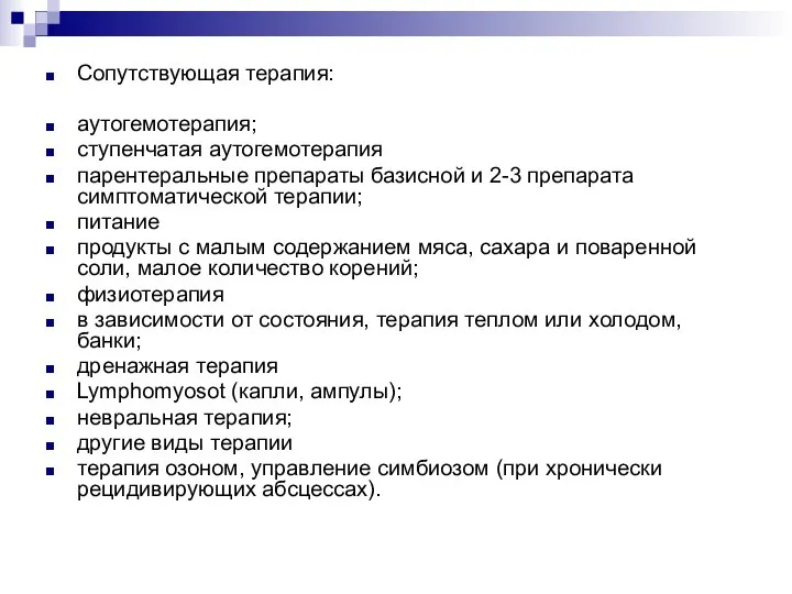 Сопутствующая терапия: аутогемотерапия; ступенчатая аутогемотерапия парентеральные препараты базисной и 2-3 препарата симптоматической