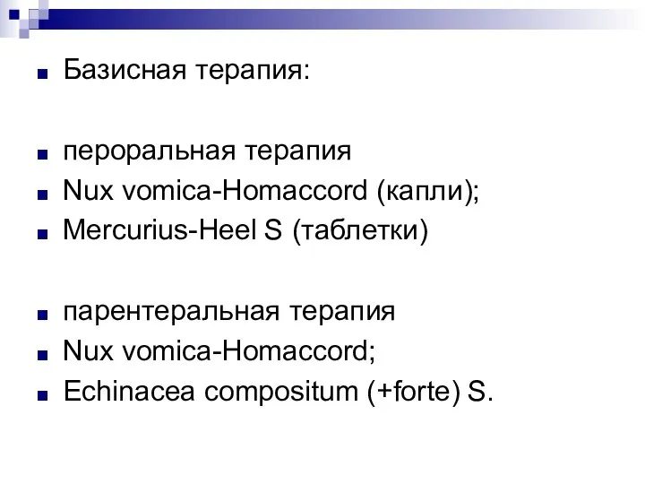 Базисная терапия: пероральная терапия Nux vomica-Homaccord (капли); Mercurius-Heel S (таблетки) парентеральная терапия