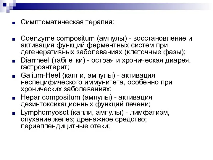 Симптоматическая терапия: Coenzyme compositum (ампулы) - восстановление и активация функций ферментных систем