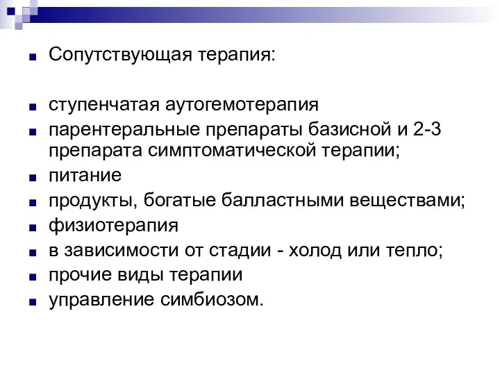 Сопутствующая терапия: ступенчатая аутогемотерапия парентеральные препараты базисной и 2-3 препарата симптоматической терапии;