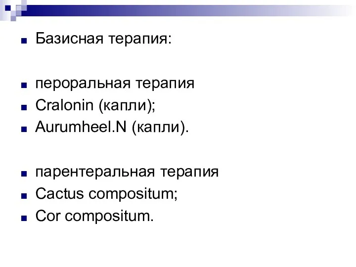 Базисная терапия: пероральная терапия Cralonin (капли); Aurumheel.N (капли). парентеральная терапия Cactus compositum; Cor compositum.