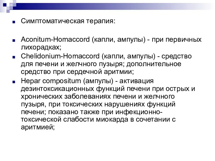 Симптоматическая терапия: Aconitum-Homaccord (капли, ампулы) - при первичных лихорадках; Chelidonium-Homaccord (капли, ампулы)