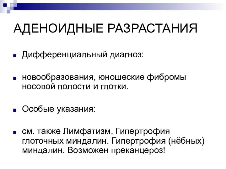 АДЕНОИДНЫЕ РАЗРАСТАНИЯ Дифференциальный диагноз: новообразования, юношеские фибромы носовой полости и глотки. Особые