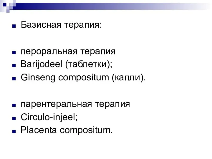 Базисная терапия: пероральная терапия Barijodeel (таблетки); Ginseng compositum (капли). парентеральная терапия Circulo-injeel; Placenta compositum.