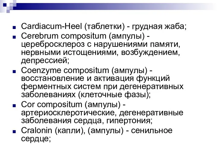 Cardiacum-Heel (таблетки) - грудная жаба; Cerebrum compositum (ампулы) - церебросклероз с нарушениями