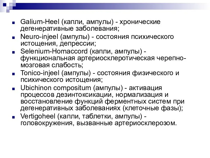 Galium-Heel (капли, ампулы) - хронические дегенеративные заболевания; Neuro-injeel (ампулы) - состояния психического