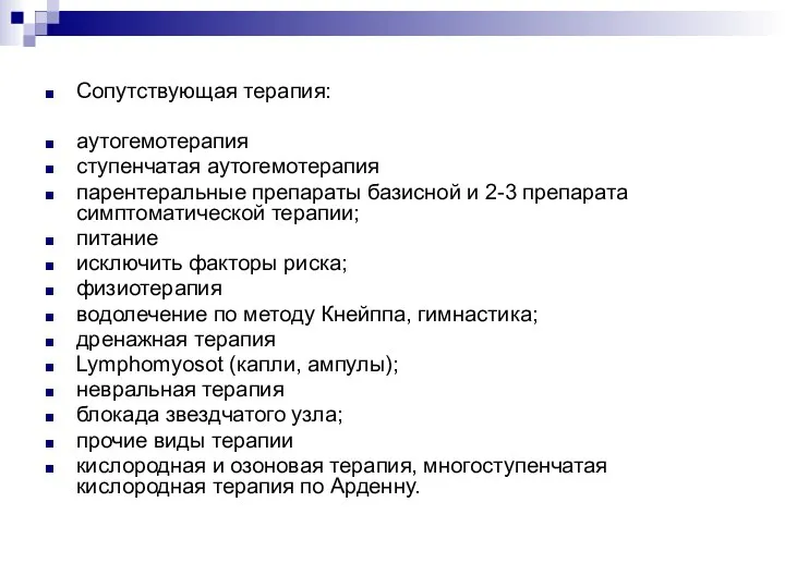 Сопутствующая терапия: аутогемотерапия ступенчатая аутогемотерапия парентеральные препараты базисной и 2-3 препарата симптоматической