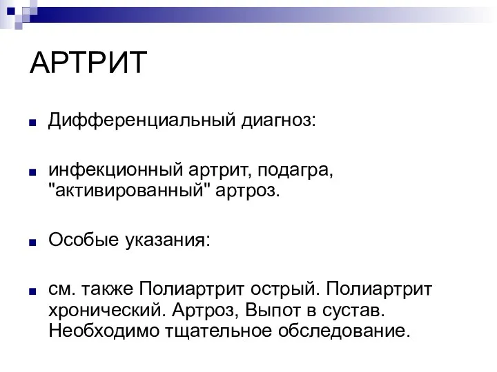 АРТРИТ Дифференциальный диагноз: инфекционный артрит, подагра, "активированный" артроз. Особые указания: см. также