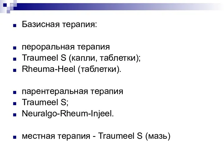Базисная терапия: пероральная терапия Traumeel S (капли, таблетки); Rheuma-Heel (таблетки). парентеральная терапия