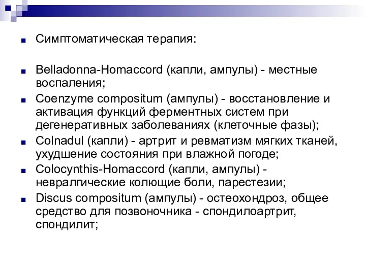 Симптоматическая терапия: Belladonna-Homaccord (капли, ампулы) - местные воспаления; Coenzyme compositum (ампулы) -