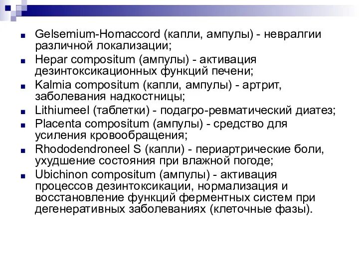 Gelsemium-Homaccord (капли, ампулы) - невралгии различной локализации; Hepar compositum (ампулы) - активация