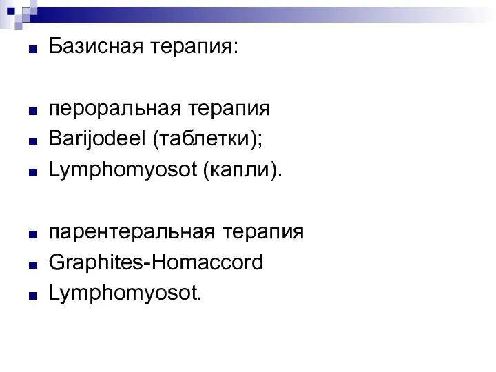 Базисная терапия: пероральная терапия Barijodeel (таблетки); Lymphomyosot (капли). парентеральная терапия Graphites-Homaccord Lymphomyosot.