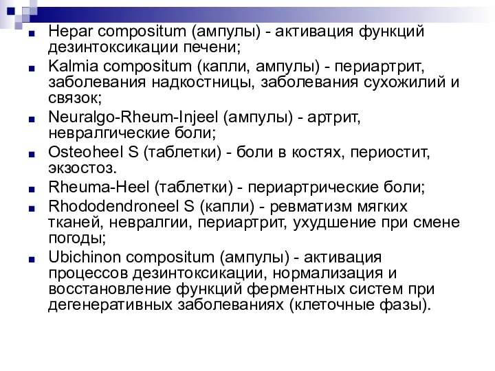 Hepar compositum (ампулы) - активация функций дезинтоксикации печени; Kalmia compositum (капли, ампулы)