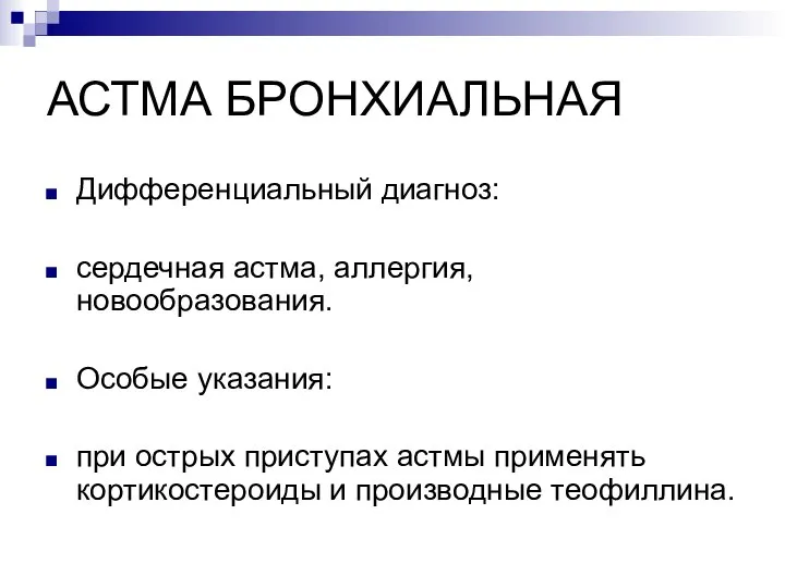 АСТМА БРОНХИАЛЬНАЯ Дифференциальный диагноз: сердечная астма, аллергия, новообразования. Особые указания: при острых