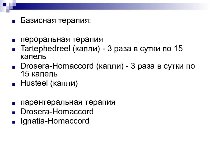 Базисная терапия: пероральная терапия Tartephedreel (капли) - 3 раза в сутки по