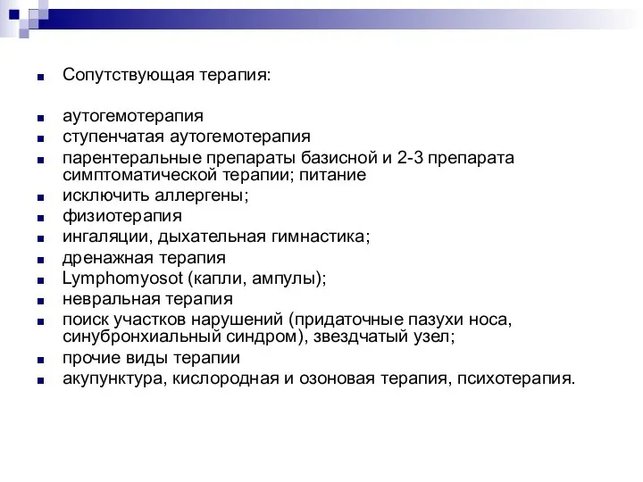 Сопутствующая терапия: аутогемотерапия ступенчатая аутогемотерапия парентеральные препараты базисной и 2-3 препарата симптоматической