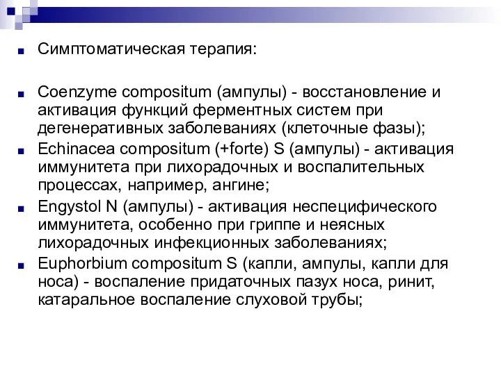 Симптоматическая терапия: Coenzyme compositum (ампулы) - восстановление и активация функций ферментных систем