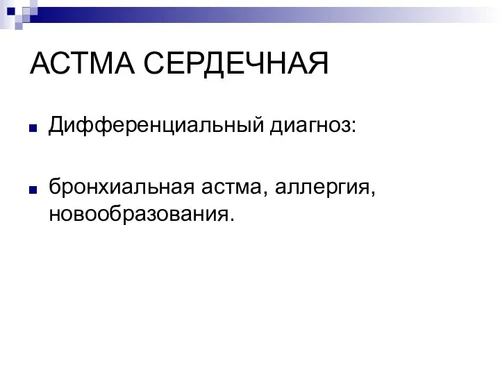 АСТМА СЕРДЕЧНАЯ Дифференциальный диагноз: бронхиальная астма, аллергия, новообразования.