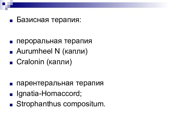 Базисная терапия: пероральная терапия Aurumheel N (капли) Cralonin (капли) парентеральная терапия Ignatia-Homaccord; Strophanthus compositum.