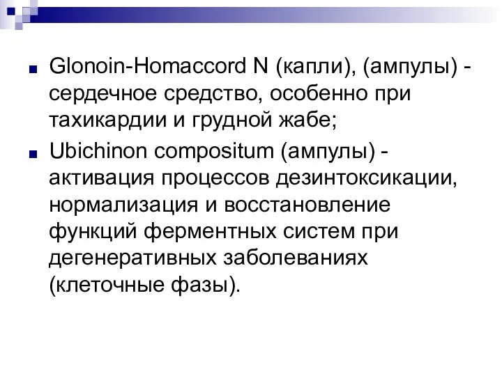 Glonoin-Homaccord N (капли), (ампулы) - сердечное средство, особенно при тахикардии и грудной