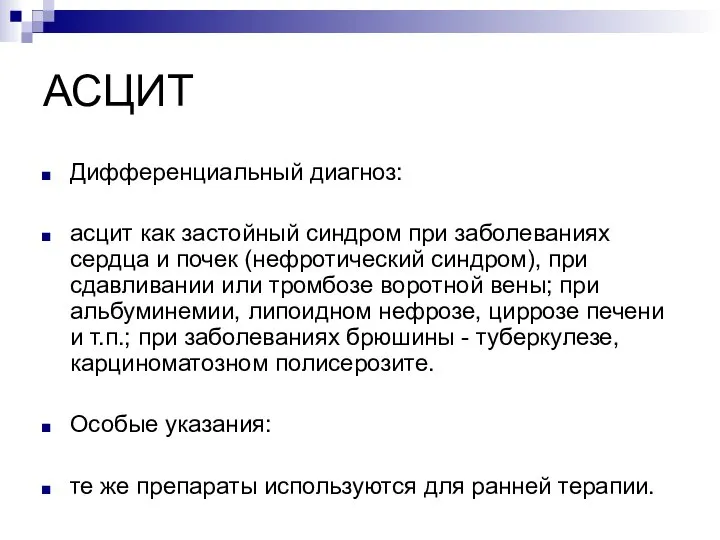 АСЦИТ Дифференциальный диагноз: асцит как застойный синдром при заболеваниях сердца и почек