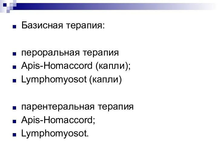 Базисная терапия: пероральная терапия Apis-Homaccord (капли); Lymphomyosot (капли) парентеральная терапия Apis-Homaccord; Lymphomyosot.