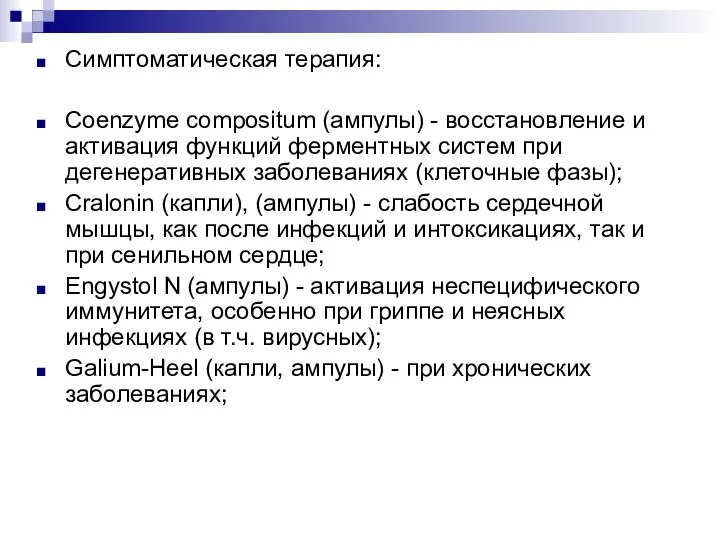 Симптоматическая терапия: Coenzyme compositum (ампулы) - восстановление и активация функций ферментных систем