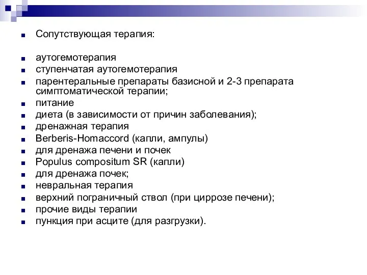 Сопутствующая терапия: аутогемотерапия ступенчатая аутогемотерапия парентеральные препараты базисной и 2-3 препарата симптоматической