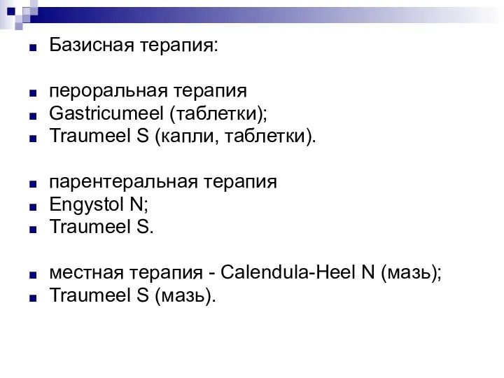 Базисная терапия: пероральная терапия Gastricumeel (таблетки); Traumeel S (капли, таблетки). парентеральная терапия