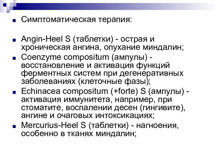 Симптоматическая терапия: Angin-Heel S (таблетки) - острая и хроническая ангина, опухание миндалин;