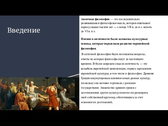 Введение Античная философия — это последовательно развивавшаяся философская мысль, которая охватывает период