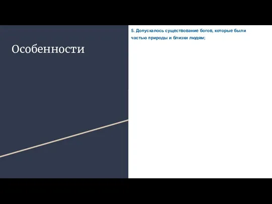 Особенности 5. Допускалось существование богов, которые были частью природы и близки людям;