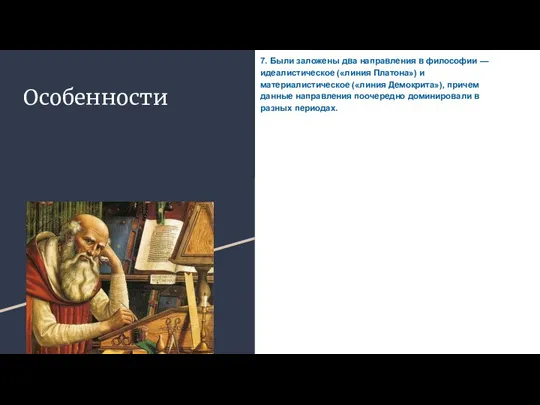 Особенности 7. Были заложены два направления в философии — идеалистическое («линия Платона»)