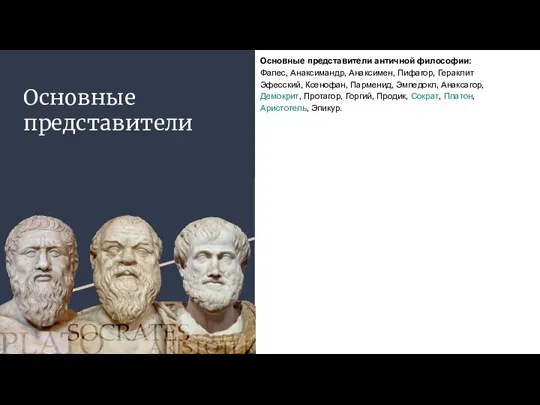 Основные представители Основные представители античной философии: Фалес, Анаксимандр, Анаксимен, Пифагор, Гераклит Эфесский,