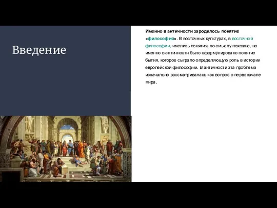 Введение Именно в античности зародилось понятие «философия». В восточных культурах, в восточной