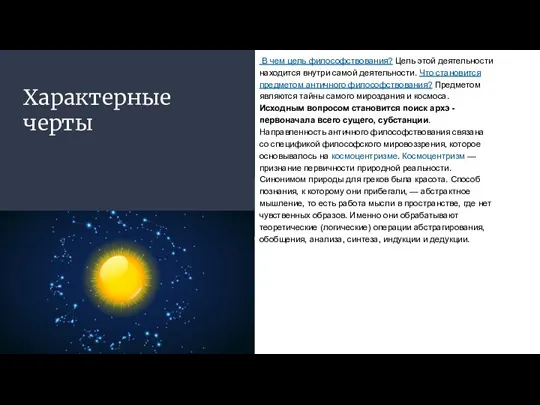 Характерные черты В чем цель философствования? Цель этой деятельности находится внутри самой