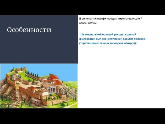 Особенности В целом античная философия имеет следующие 7 особенностей: 1. Материальной основой