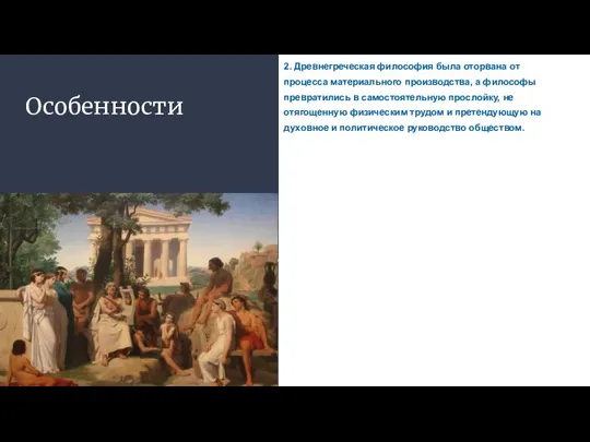 Особенности 2. Древнегреческая философия была оторвана от процесса материального производства, а философы
