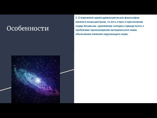 Особенности 3. Стержневой идеей древнегреческой философии являлся космоцентризм, то есть страх и