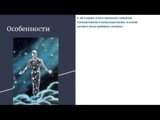 Особенности 4. На поздних этапах произошло смешение космоцентризма и антропоцентризма, в основе которого были проблемы человека;