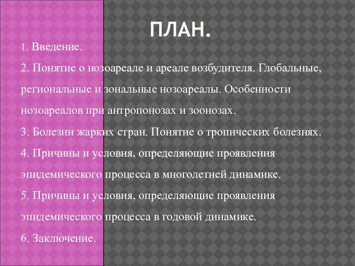 ПЛАН. 1. Введение. 2. Понятие о нозоареале и ареале возбудителя. Глобальные, региональные