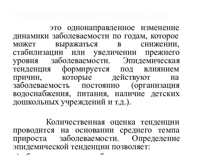 ЭПИДЕМИЧЕСКАЯ ТЕНДЕНЦИЯ- это однонаправленное изменение динамики заболеваемости по годам, которое может выражаться