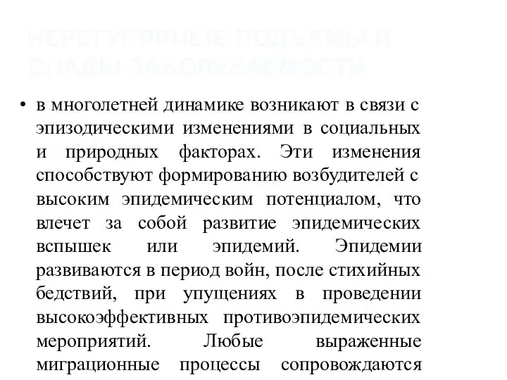 НЕРЕГУЛЯРНЫЕ ПОДЪЕМЫ И СПАДЫ ЗАБОЛЕВАЕМОСТИ в многолетней динамике возникают в связи с