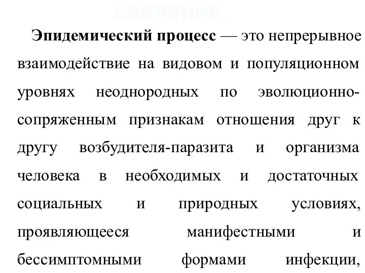 ВВЕДЕНИЕ. Эпидемический процесс — это непрерывное взаимодействие на видовом и популяционном уровнях