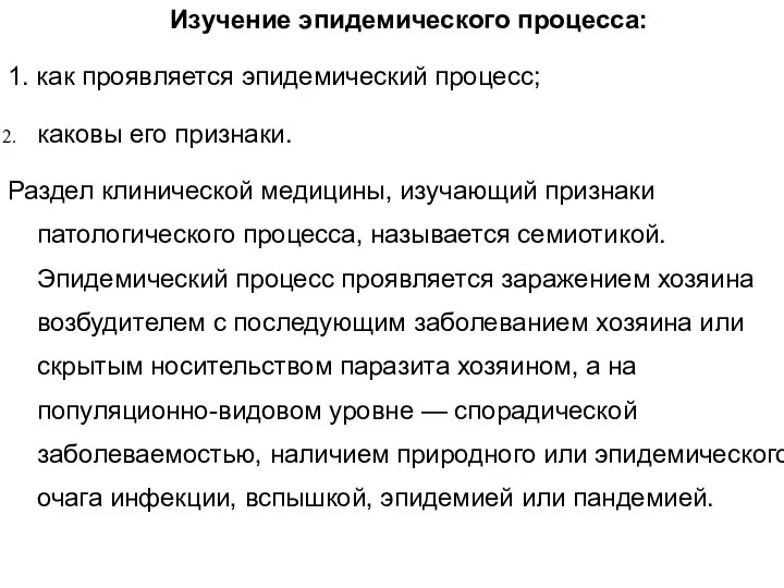 Изучение эпидемического процесса: 1. как проявляется эпидемический процесс; каковы его признаки. Раздел