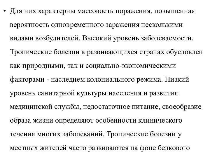 Для них характерны массовость поражения, повышенная вероятность одновременного заражения несколькими видами возбудителей.