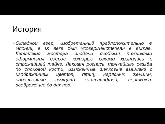 История Складной веер, изобретенный предположительно в Японии, в IX веке был усовершенствован