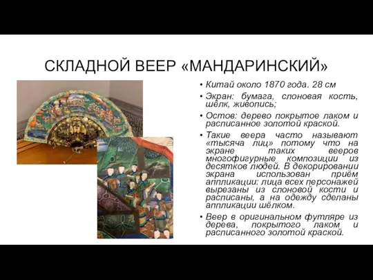 СКЛАДНОЙ ВЕЕР «МАНДАРИНСКИЙ» Китай около 1870 года. 28 см Экран: бумага, слоновая