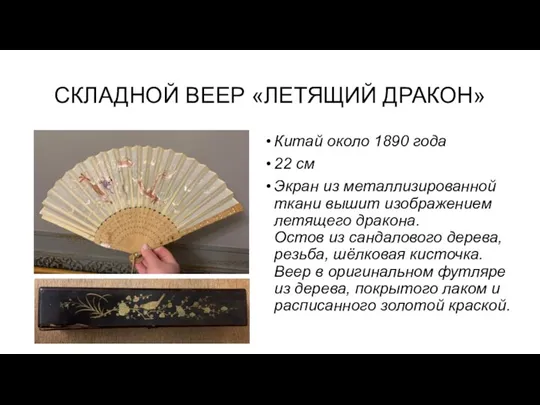 СКЛАДНОЙ ВЕЕР «ЛЕТЯЩИЙ ДРАКОН» Китай около 1890 года 22 см Экран из